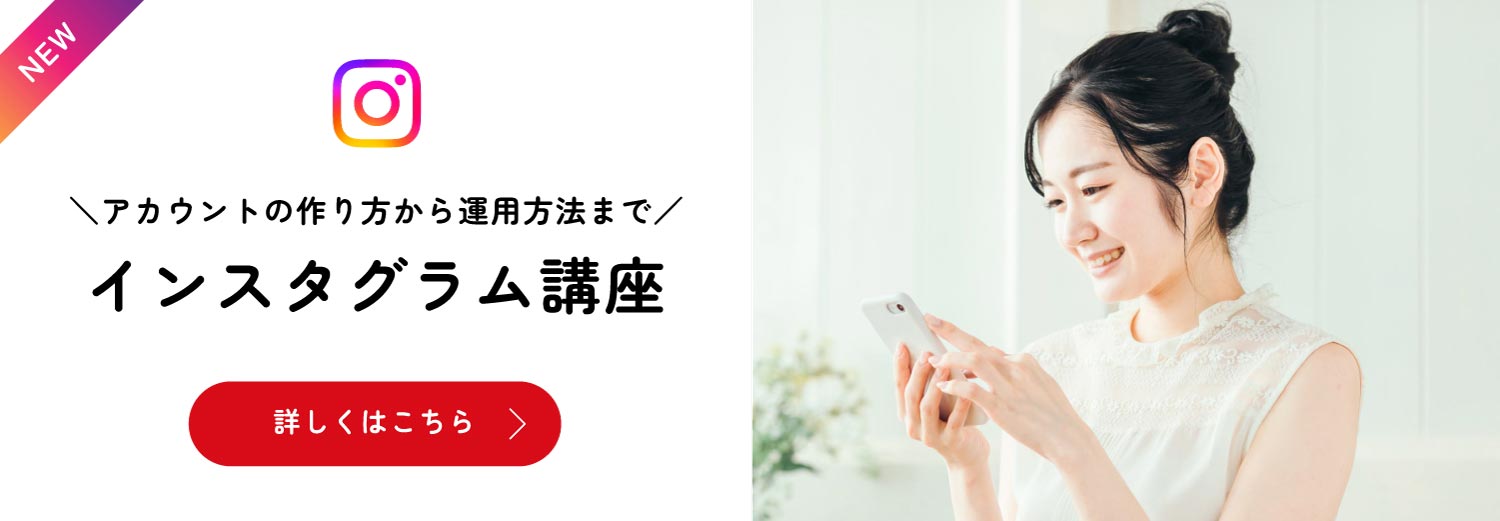 インスタグラム講座