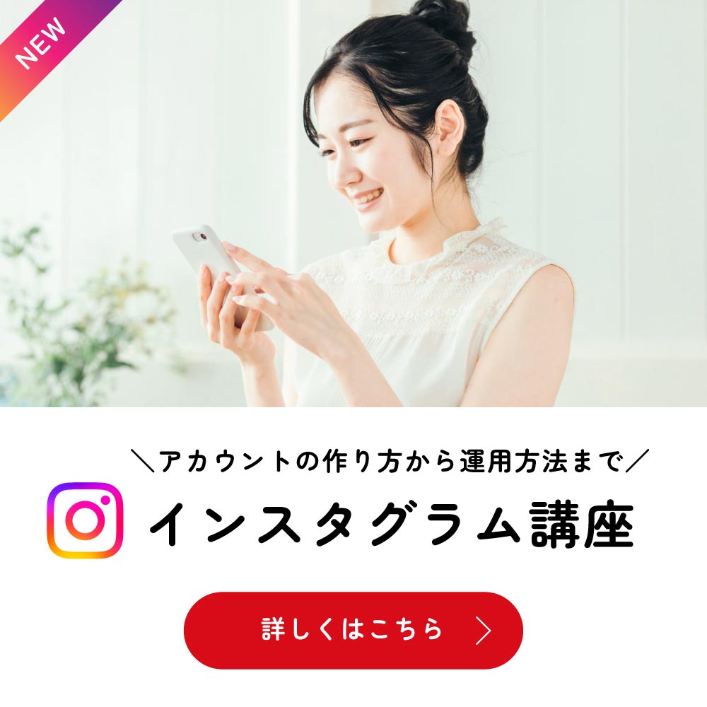 インスタグラム講座